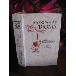 Александр  Дюма, Учитель фехтования. Черный тюльпан, 1981г