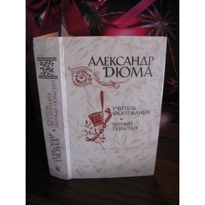 Александр  Дюма, Учитель фехтования. Черный тюльпан, 1981г