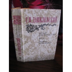 Данилевский, Беглые в Новороссии. Воля. Княжна Тараканова, 1983г