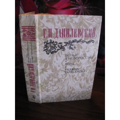 Данилевский, Беглые в Новороссии. Воля. Княжна Тараканова, 1983г