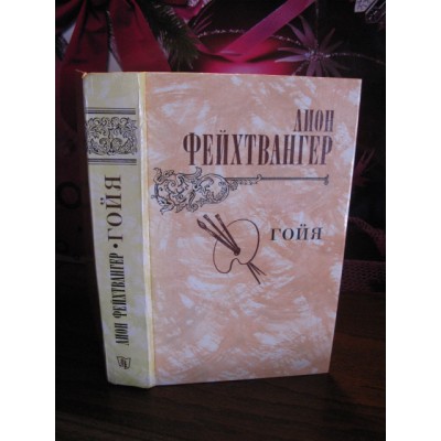 Книга Фейхтвангер Лион, Гойя, 1982 год 