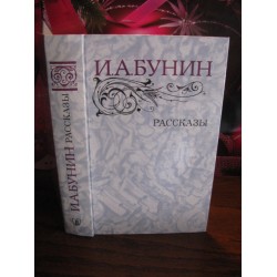 И. А. Бунин, Рассказы, 1983г