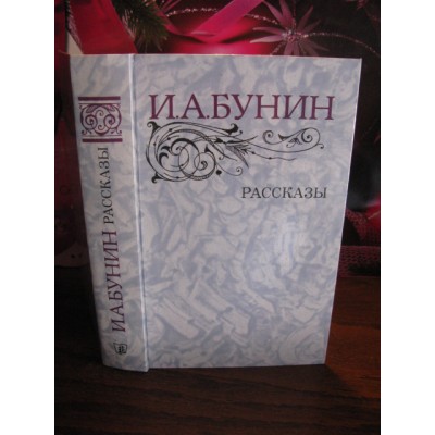 И. А. Бунин, Рассказы, 1983г