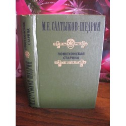 М.Е.Салтыков-Щедрин. Пошехонская старина. 1980г.