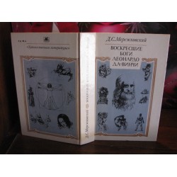 Д.С. Мережковский, Воскрсешие боги Леонардо Да-винчи