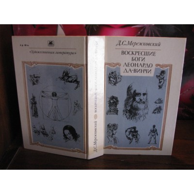 Д.С. Мережковский, Воскрсешие боги Леонардо Да-винчи