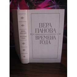 Вера Панова, Времена года, 1983г.