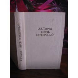 А.К.Толстой, Князь серебряный, 1984г