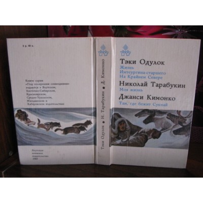 Тэки Одулок, Николай Тарабукин, Джанси Кимонко