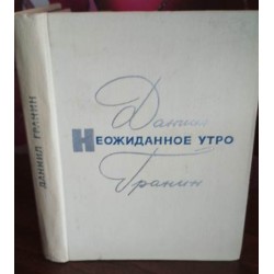 Даниил Гранин, Неожиданное утро, 1970г.