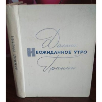 Даниил Гранин, Неожиданное утро, 1970г.