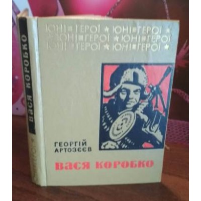 Георгій Артозеев, Вася Коробко, 1974г.