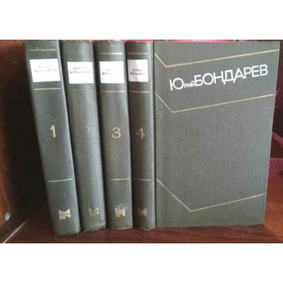Юрий Бондарев, собрание сочинений  в 4 томах,  , 1973г