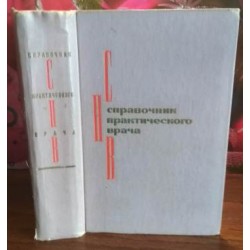 Справочник практикующего  врача, Бугай, 1973г.