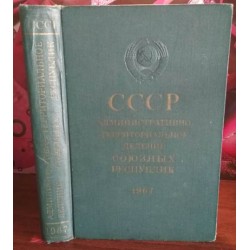 СССР,  Административно территориальное деление союзных республик, 1967г