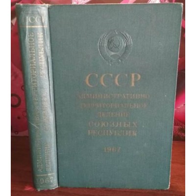 СССР,  Административно территориальное деление союзных республик, 1967г