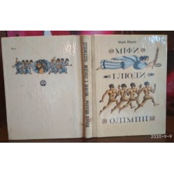 Юрій Шанін, Міфи і люди Олімпії, 1980р.