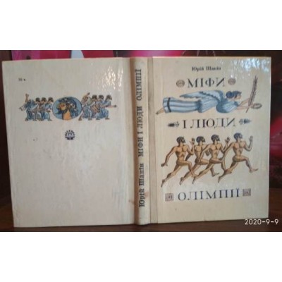 Юрій Шанін, Міфи і люди Олімпії, 1980р.