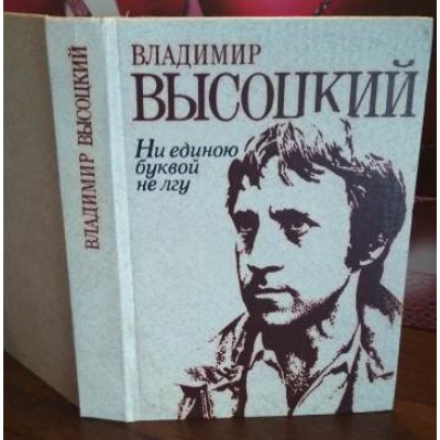 Владимир Высоцкий, Не единой буквы не лгу