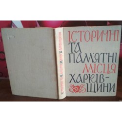 Історичні та пам'ятні місця харківщини, 1966 г.