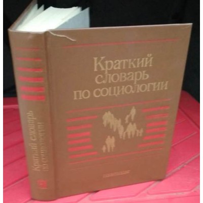 Краткий словарь по социологии, 1989г 