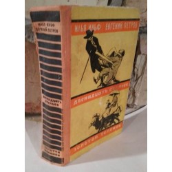  Книга Ильф и Петров, Двенадцать стульев, Золотой теленок, 1950г. 