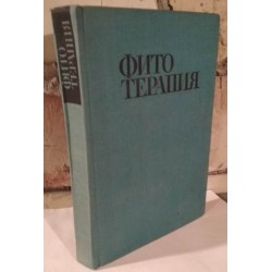 Фитотерапия, Лечение лекарственными травами, 1972г