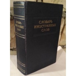  Словарь иностранных слов, 1954г