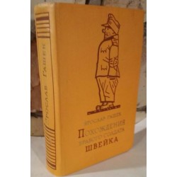 Ярослав Гашек, Похождения бравого солдата Швейка, 1956г