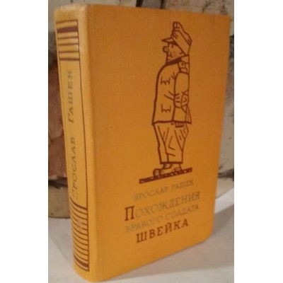 Ярослав Гашек, Похождения бравого солдата Швейка, 1956г