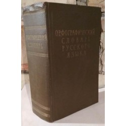 Орфографический словарь русского языка, 1959г, на 110000 слов