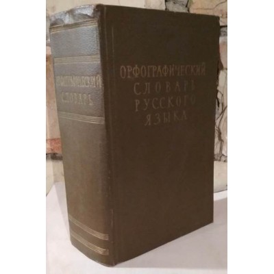 Орфографический словарь русского языка, 1959г, на 110000 слов