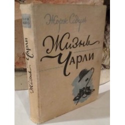 Жорж Садуль,  Жизнь Чарли, 1955г