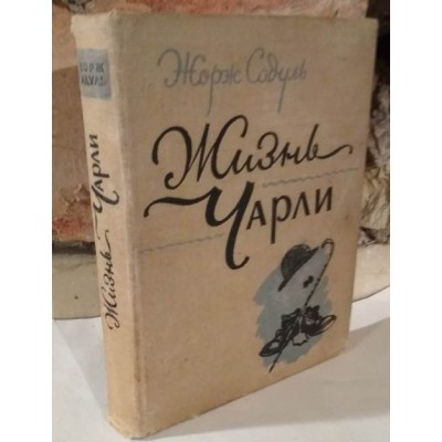 Жорж Садуль,  Жизнь Чарли, 1955г