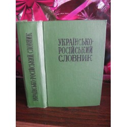 Українсько-російський словник, 1975р.