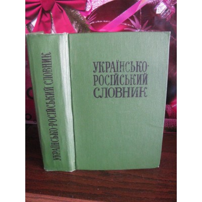 Українсько російський словник, 1975р.