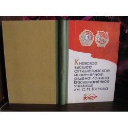 Киевское высшее артиллерийское инженерное Ордена Ленина Краснознаменное училище им Кирова, 1969г. 