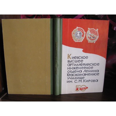 Киевское высшее артиллерийское инженерное Ордена Ленина Краснознаменное училище им Кирова, 1969г.