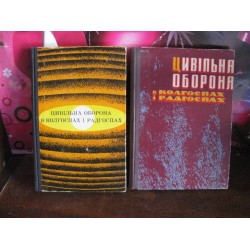 Цивільна оборона в колгоспах і радгоспах, 2 книги, 1965г.