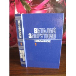 Виталий Закруткин, избранное в 3 томах,  том 1, 1986год