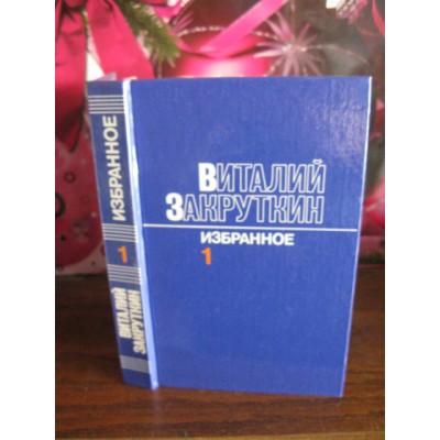 Виталий Закруткин, избранное в 3 томах, 1986год