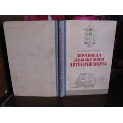 Владимиров, Правила движения автотранспорта, 1956г.