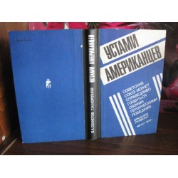 Секистов В.А., Коротков Г.И. - Устами американцев, 1978г.