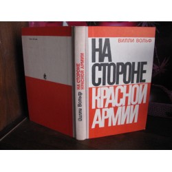 Вилли Вольф, На стороне красной армии, 1976г.