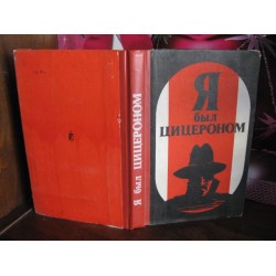 Я был Цицероном. Авторы: Людвиг Карл Мойзиш, Эльяс Базна