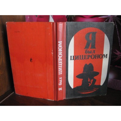 Я был Цицероном. Авторы: Людвиг Карл Мойзиш, Эльяс Базна