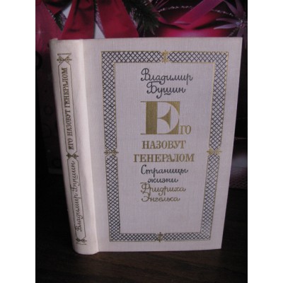 Владимир Бушин, Его назовут генералом, Страницы жизни Фридриха Энгельса, 1978г.