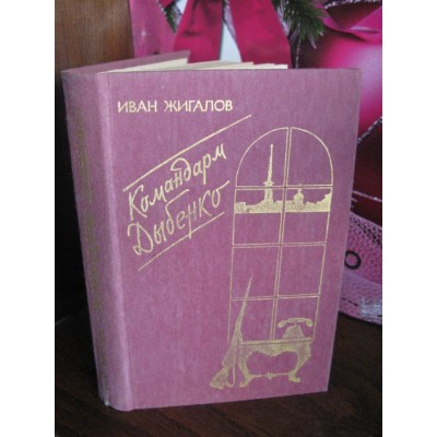 Иван Жигалов, Командарм Дыбенко, 1987г.