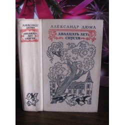 Александр Дюма, Двадцать лет спустя, 1977г.