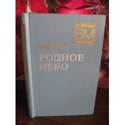 Военные мемуары, В.С. Молоков, Родное небо, 1977г.